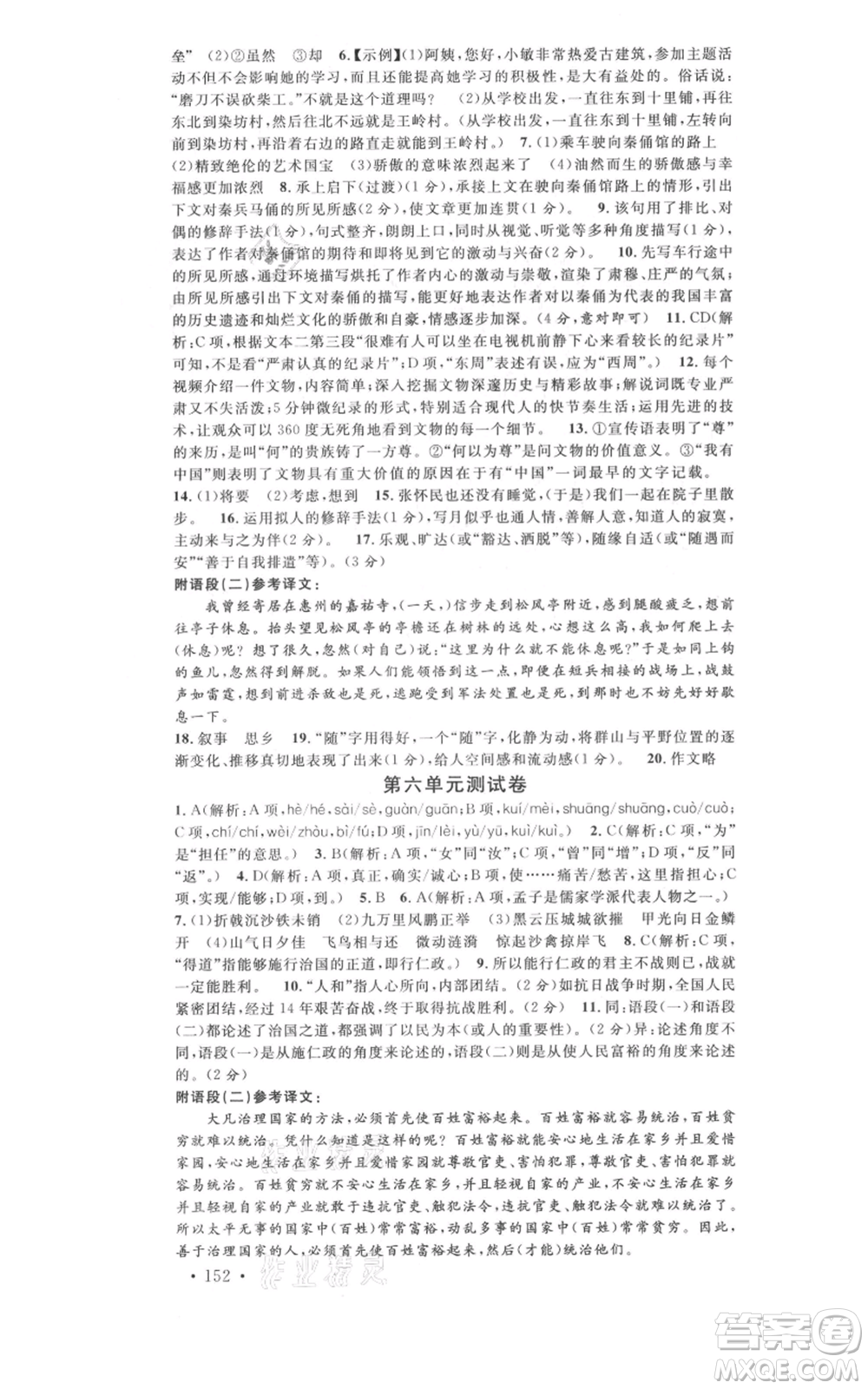 開明出版社2021名校課堂八年級上冊語文人教版晨讀手冊河南專版參考答案