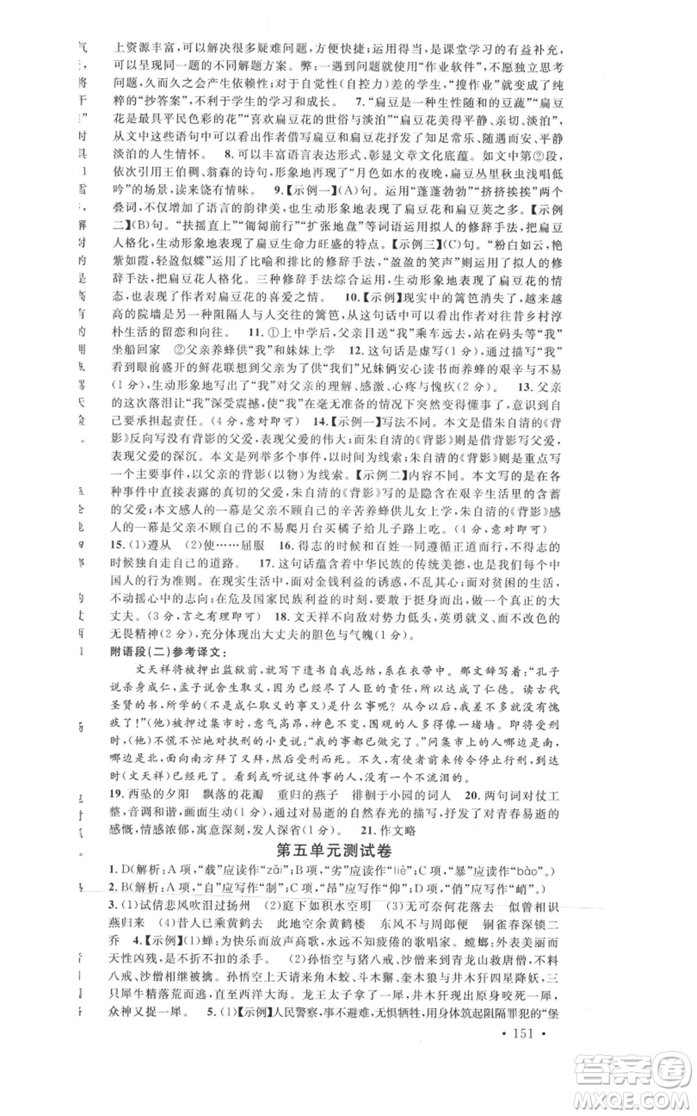開明出版社2021名校課堂八年級上冊語文人教版晨讀手冊河南專版參考答案