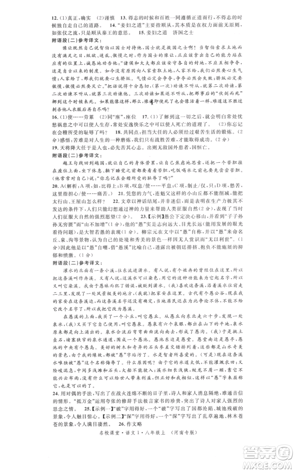 開明出版社2021名校課堂八年級上冊語文人教版晨讀手冊河南專版參考答案