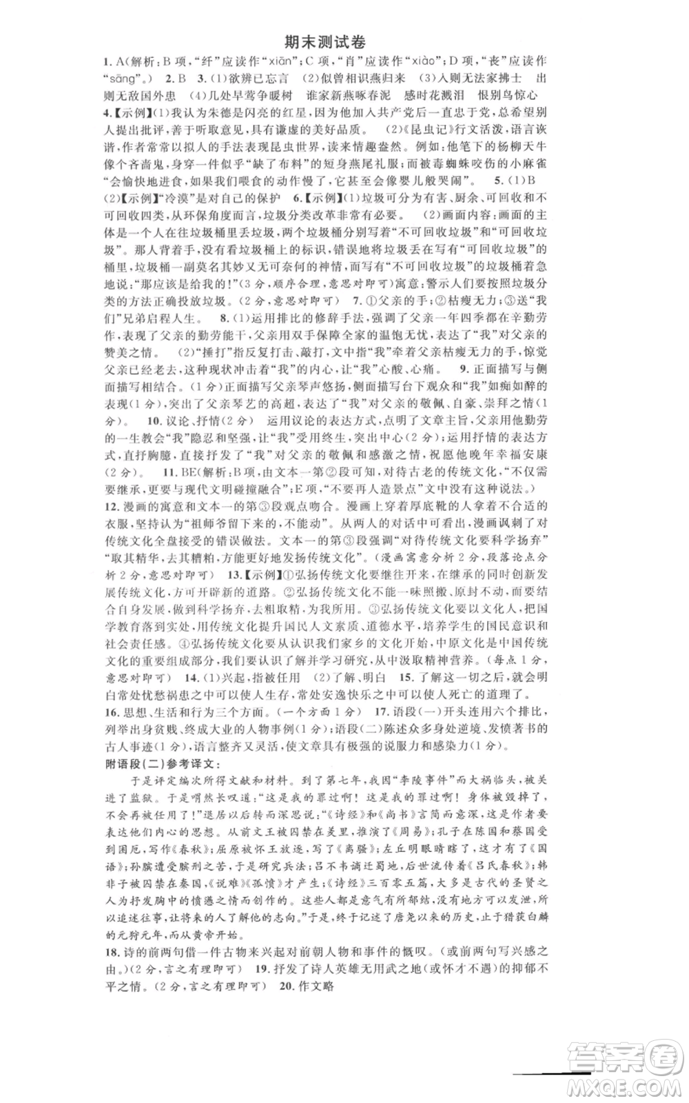 開明出版社2021名校課堂八年級上冊語文人教版晨讀手冊河南專版參考答案