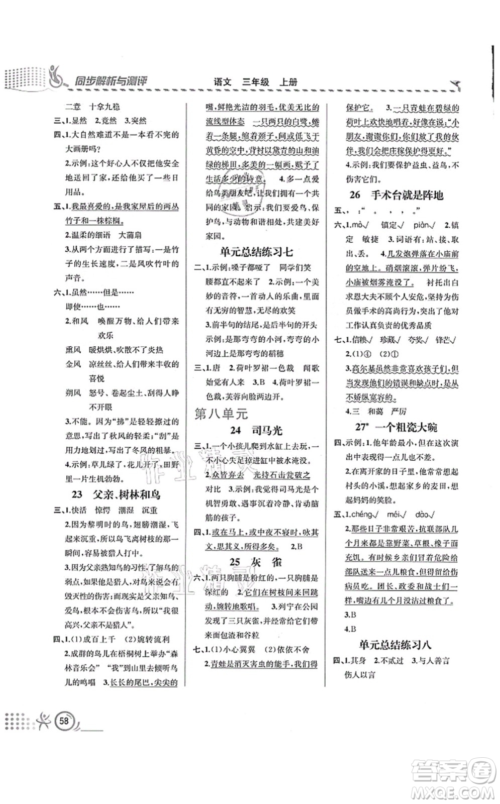 人民教育出版社2021同步解析與測評三年級語文上冊人教版福建專版答案