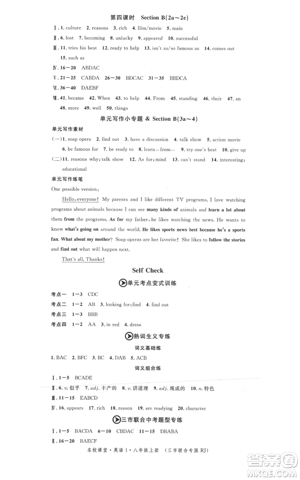 廣東經(jīng)濟(jì)出版社2021名校課堂八年級上冊英語人教版背記本黃岡孝感咸寧專版參考答案