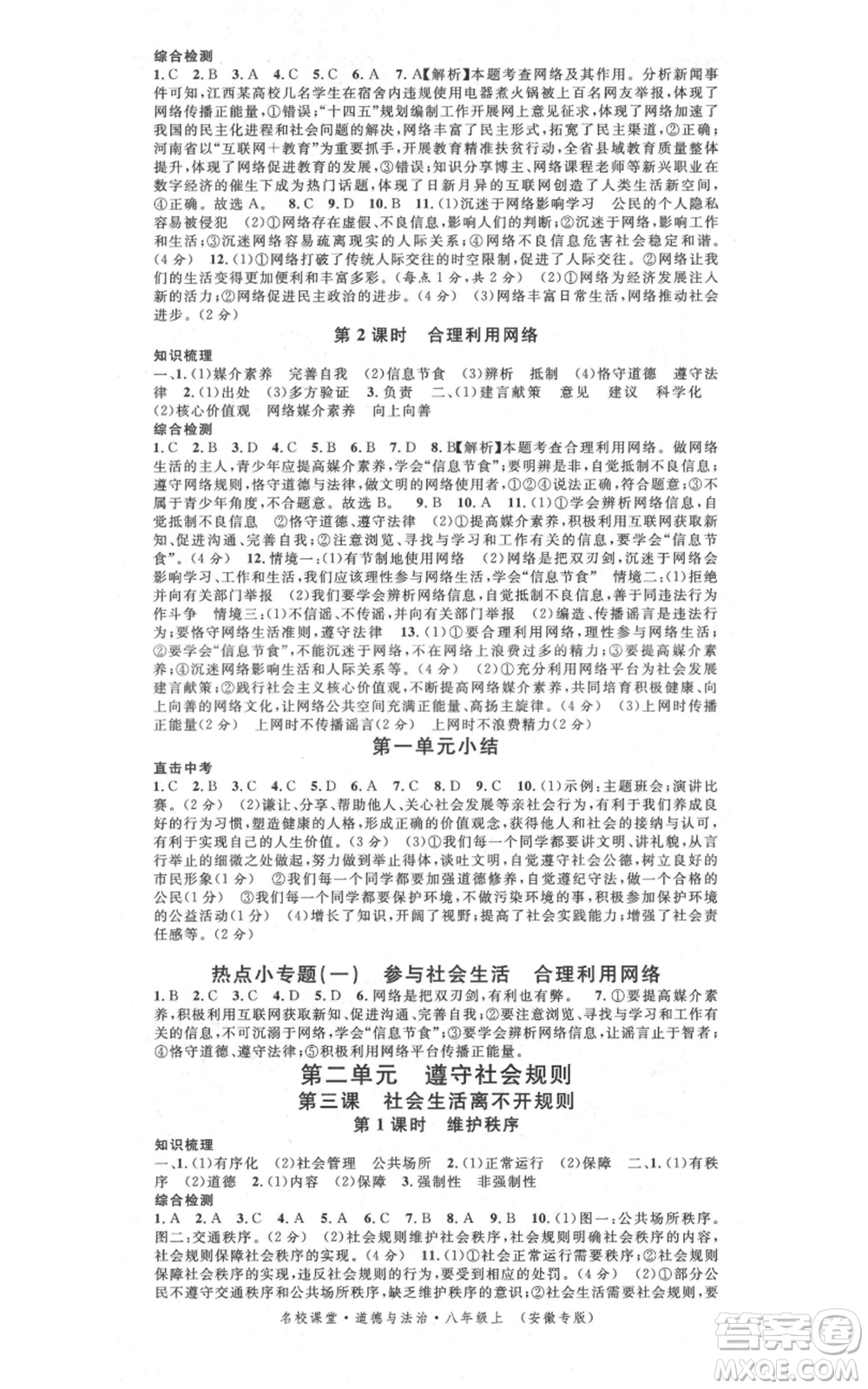 安徽師范大學(xué)出版社2021名校課堂八年級(jí)上冊(cè)道德與法治背記手冊(cè)人教版安徽專版參考答案