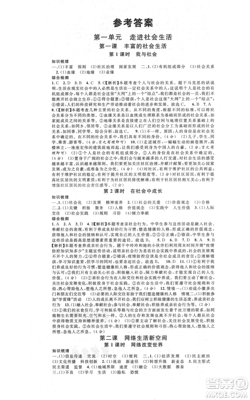 安徽師范大學(xué)出版社2021名校課堂八年級(jí)上冊(cè)道德與法治背記手冊(cè)人教版安徽專版參考答案