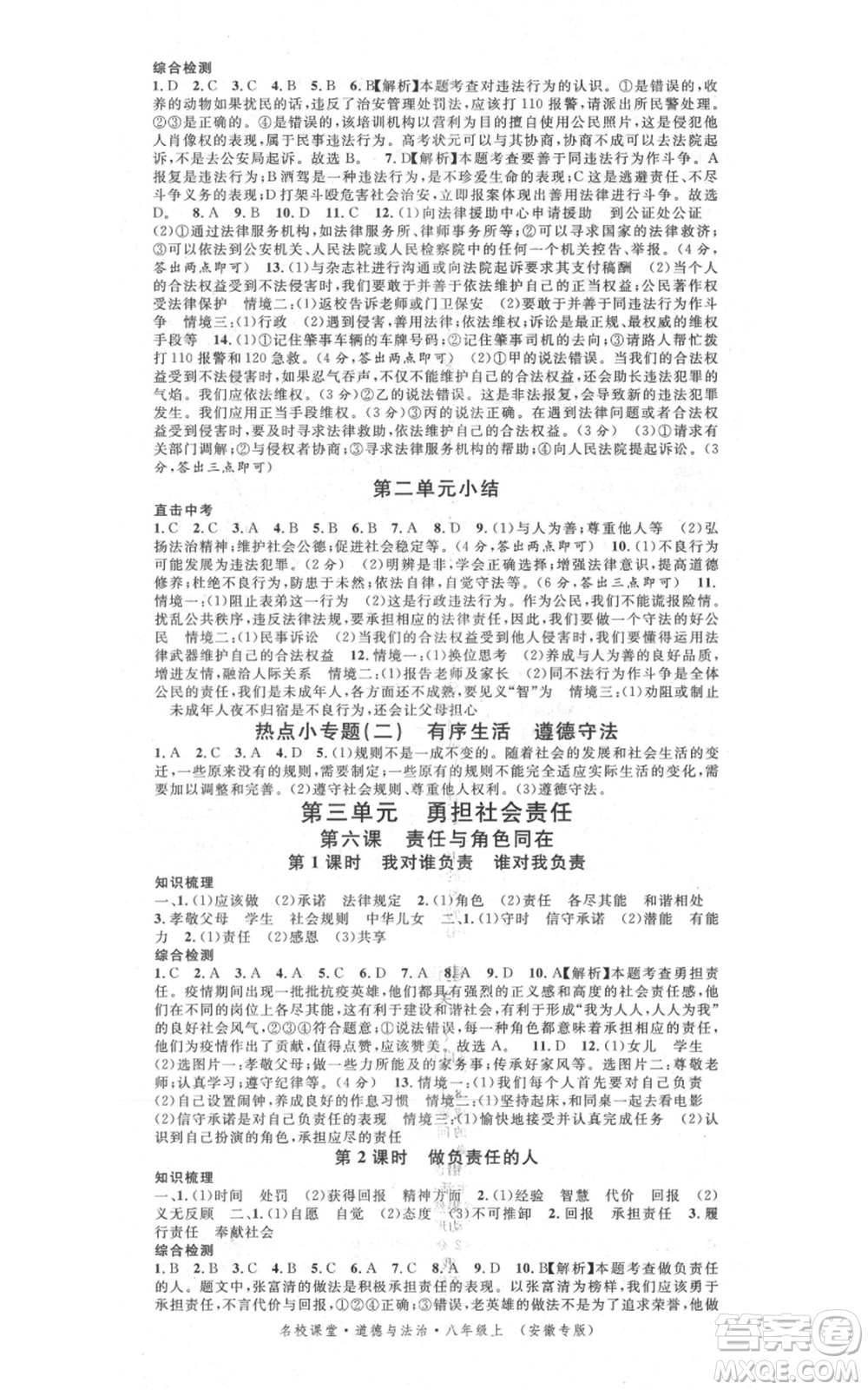 安徽師范大學(xué)出版社2021名校課堂八年級(jí)上冊(cè)道德與法治背記手冊(cè)人教版安徽專版參考答案