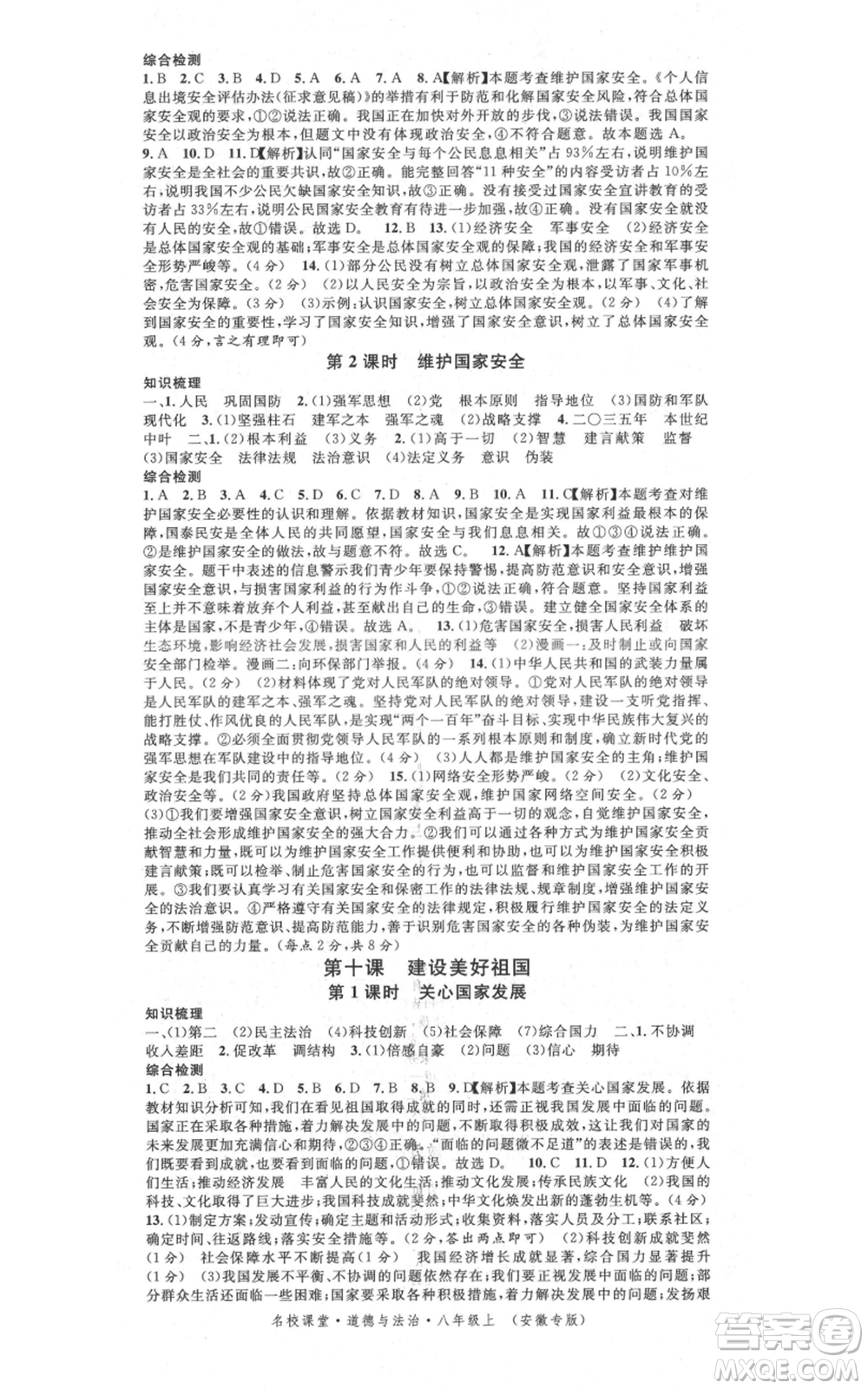 安徽師范大學(xué)出版社2021名校課堂八年級(jí)上冊(cè)道德與法治背記手冊(cè)人教版安徽專版參考答案