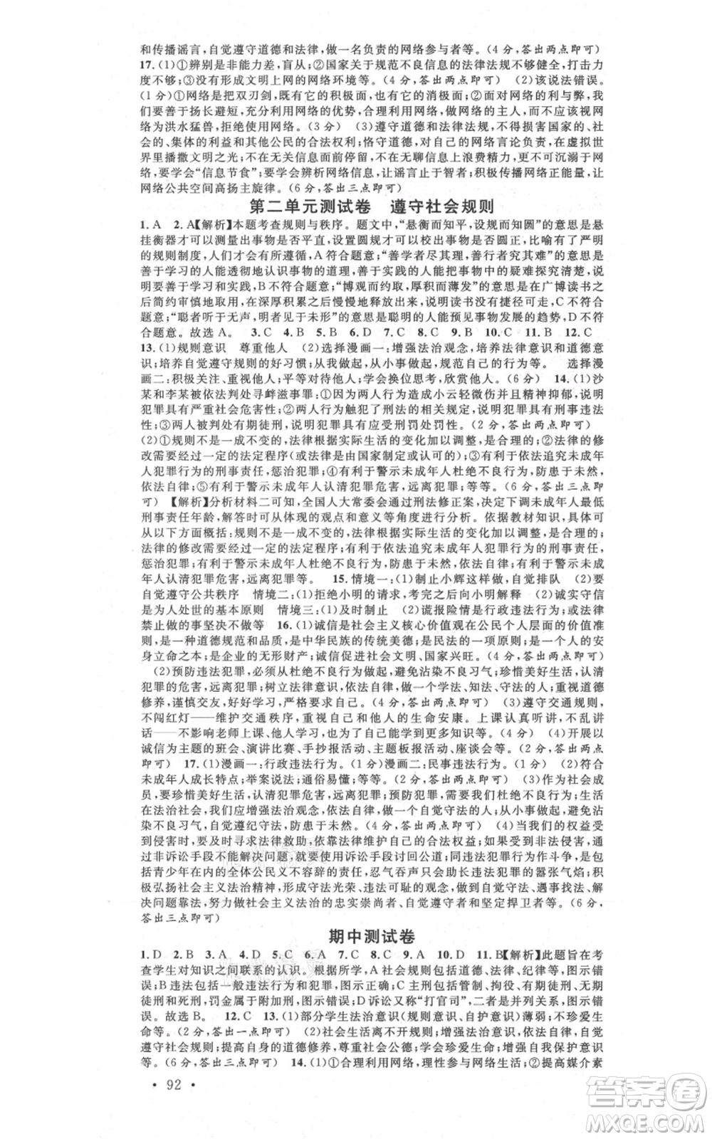 安徽師范大學(xué)出版社2021名校課堂八年級(jí)上冊(cè)道德與法治背記手冊(cè)人教版安徽專版參考答案