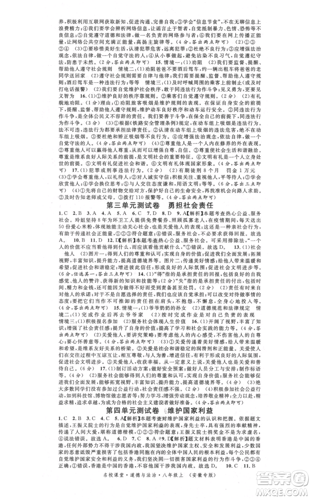 安徽師范大學(xué)出版社2021名校課堂八年級(jí)上冊(cè)道德與法治背記手冊(cè)人教版安徽專版參考答案