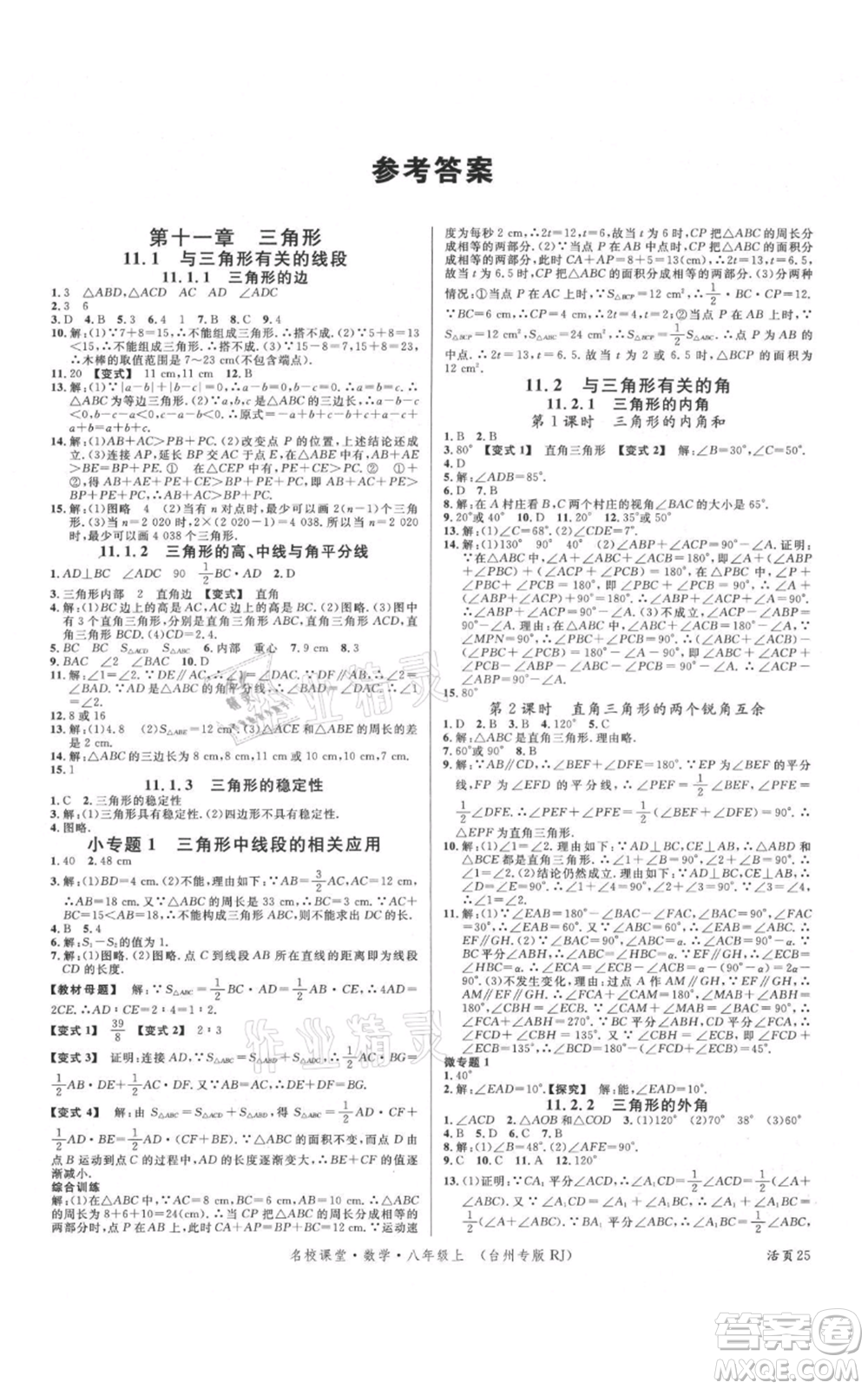 廣東經(jīng)濟出版社2021名校課堂八年級上冊數(shù)學人教版臺州專版參考答案