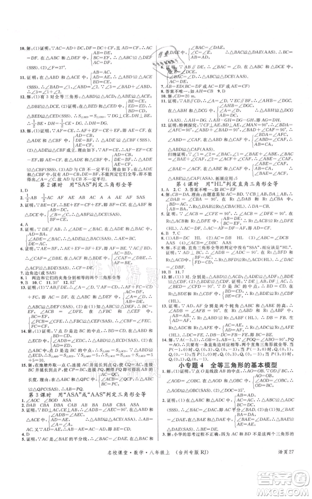 廣東經(jīng)濟出版社2021名校課堂八年級上冊數(shù)學人教版臺州專版參考答案