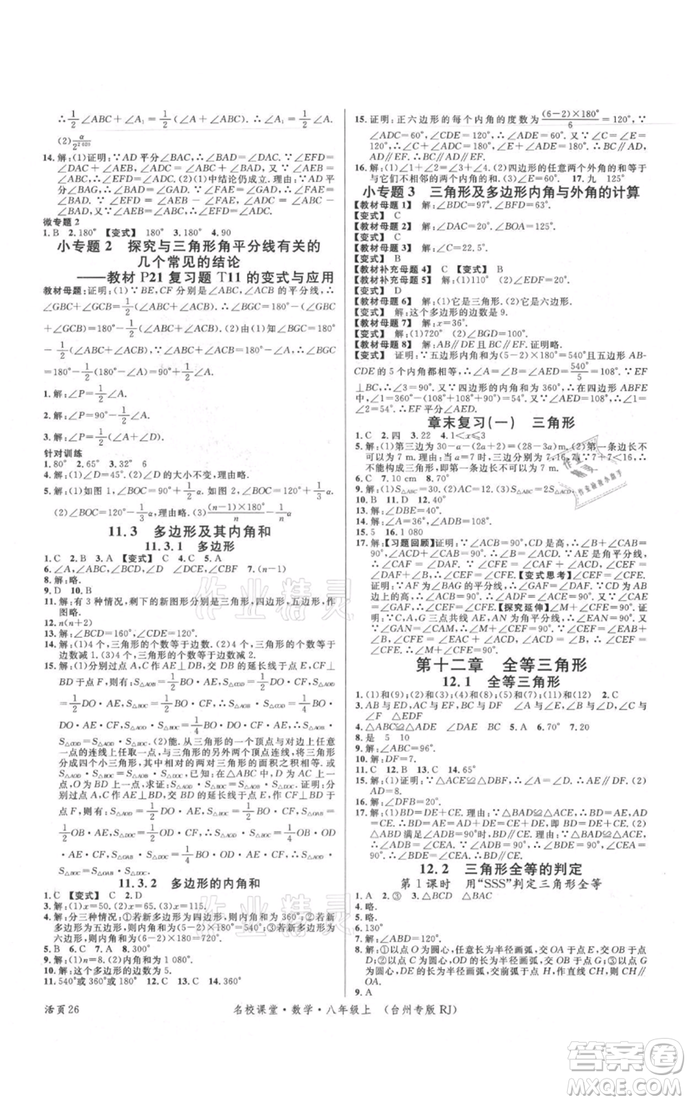 廣東經(jīng)濟出版社2021名校課堂八年級上冊數(shù)學人教版臺州專版參考答案