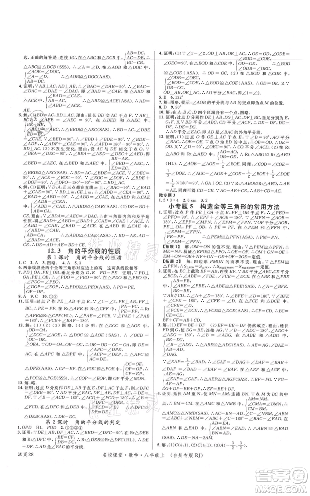 廣東經(jīng)濟出版社2021名校課堂八年級上冊數(shù)學人教版臺州專版參考答案