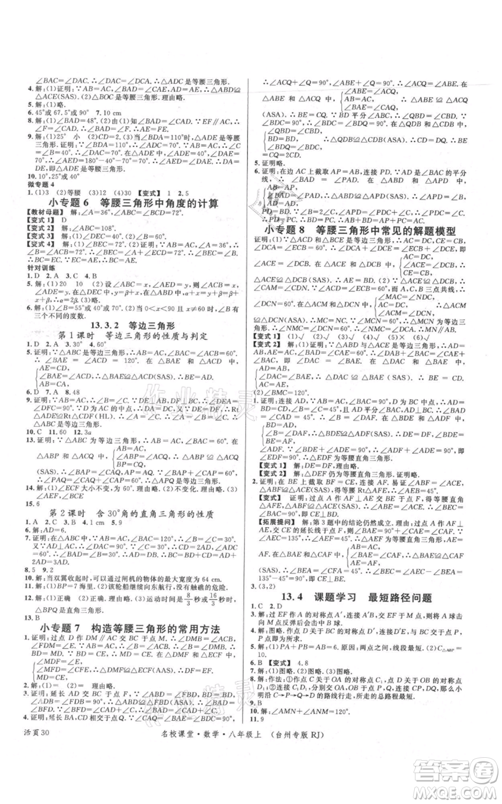 廣東經(jīng)濟出版社2021名校課堂八年級上冊數(shù)學人教版臺州專版參考答案