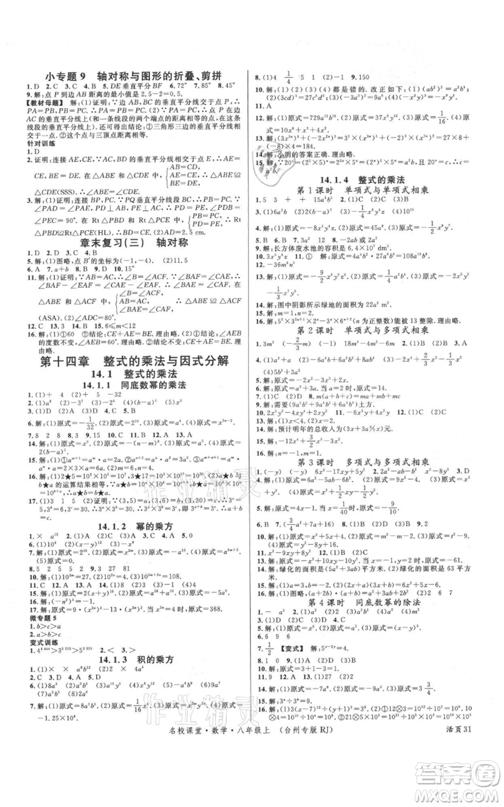 廣東經(jīng)濟出版社2021名校課堂八年級上冊數(shù)學人教版臺州專版參考答案
