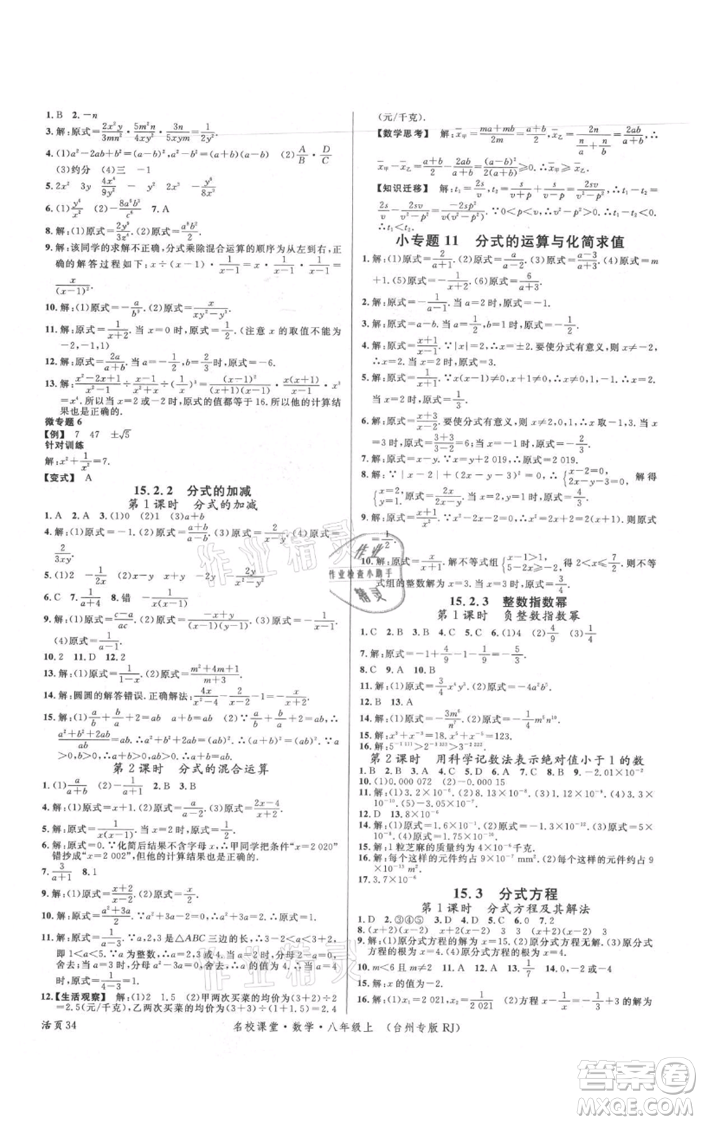 廣東經(jīng)濟出版社2021名校課堂八年級上冊數(shù)學人教版臺州專版參考答案