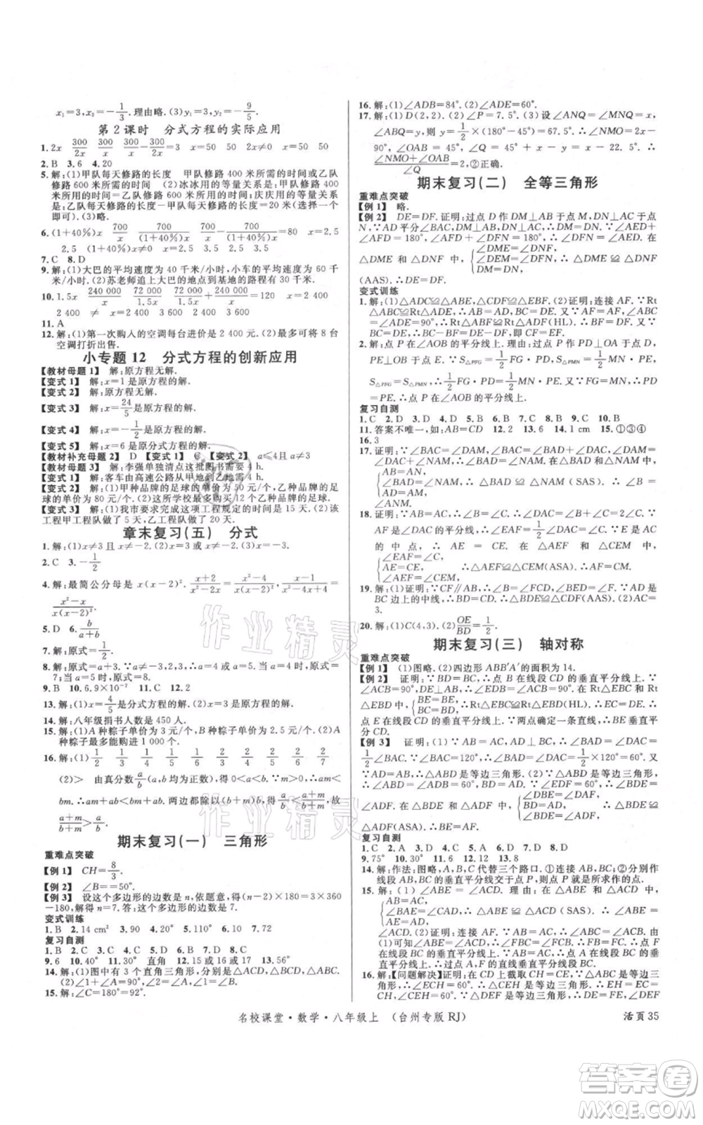 廣東經(jīng)濟出版社2021名校課堂八年級上冊數(shù)學人教版臺州專版參考答案
