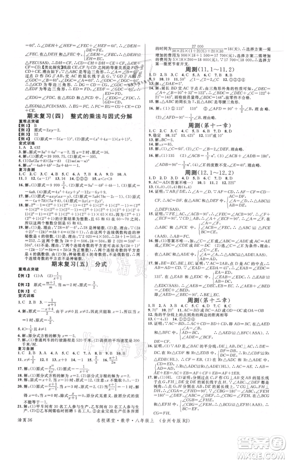 廣東經(jīng)濟出版社2021名校課堂八年級上冊數(shù)學人教版臺州專版參考答案
