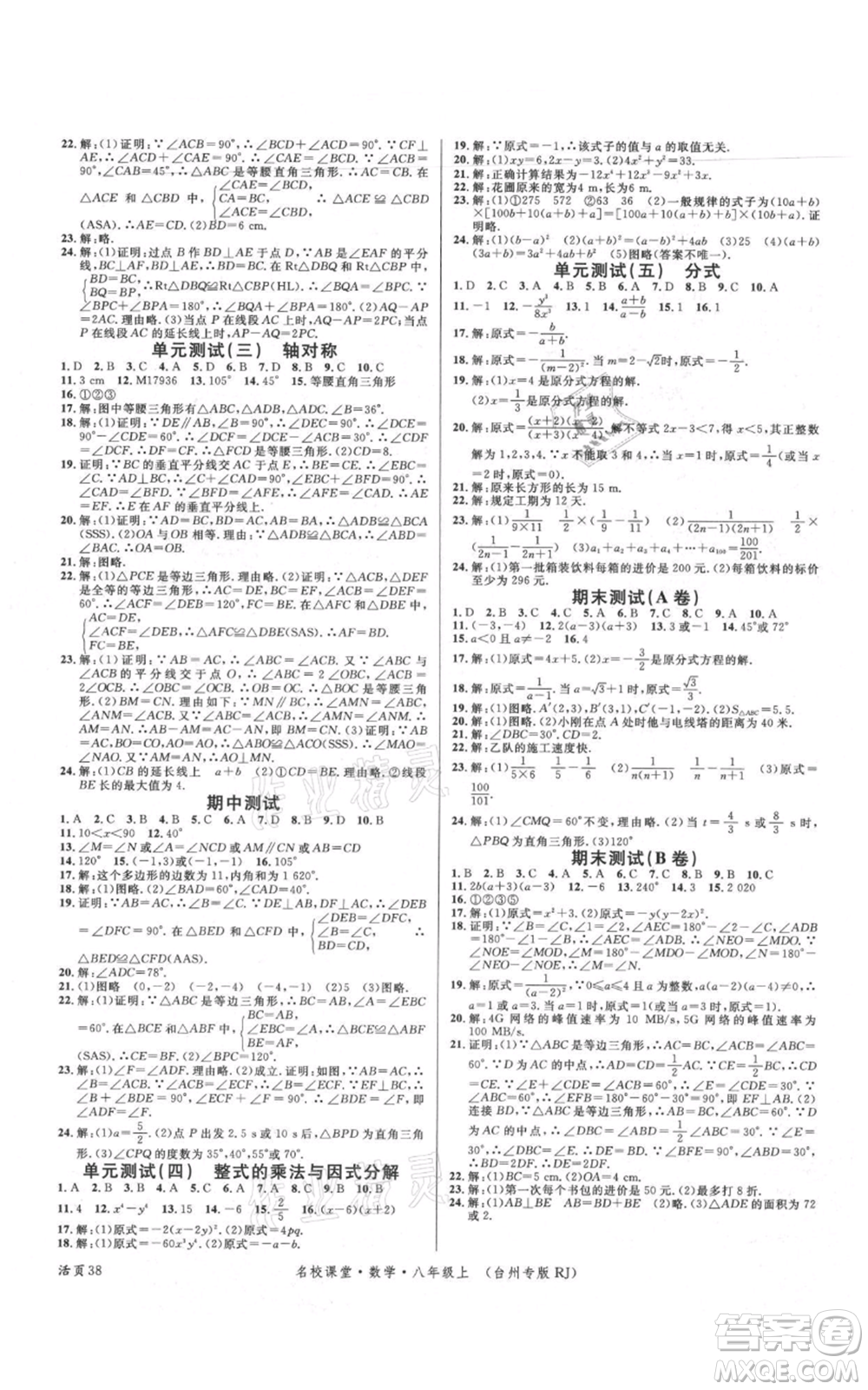 廣東經(jīng)濟出版社2021名校課堂八年級上冊數(shù)學人教版臺州專版參考答案