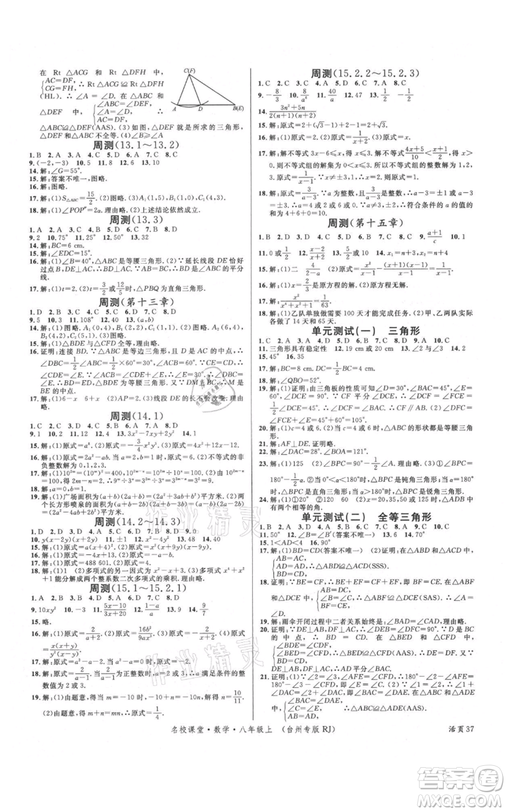 廣東經(jīng)濟出版社2021名校課堂八年級上冊數(shù)學人教版臺州專版參考答案