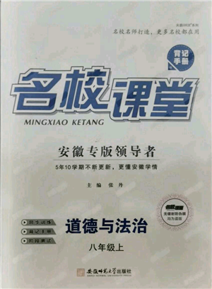 安徽師范大學(xué)出版社2021名校課堂八年級(jí)上冊(cè)道德與法治背記手冊(cè)人教版安徽專版參考答案