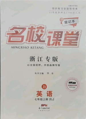 廣東經(jīng)濟(jì)出版社2021名校課堂七年級上冊英語人教版背記本浙江專版參考答案