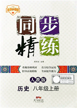 廣東人民出版社2021同步精練八年級(jí)歷史上冊(cè)人教版答案