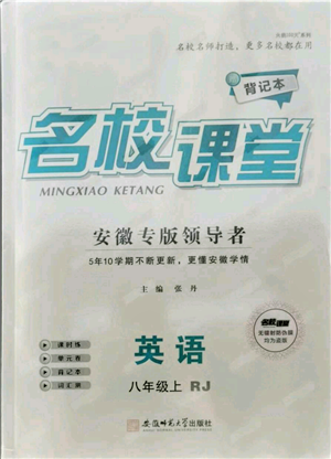 安徽師范大學(xué)出版社2021名校課堂八年級上冊英語人教版背記本安徽專版參考答案
