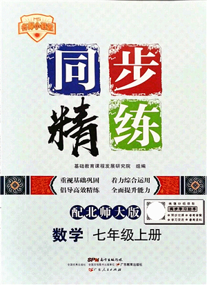 廣東人民出版社2021同步精練七年級數(shù)學(xué)上冊北師大版答案