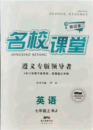 廣東經(jīng)濟(jì)出版社2021名校課堂七年級上冊英語人教版背記本遵義專版參考答案