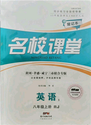 廣東經(jīng)濟(jì)出版社2021名校課堂八年級上冊英語人教版背記本黃岡孝感咸寧專版參考答案