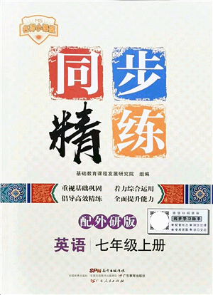 廣東人民出版社2021同步精練七年級(jí)英語上冊(cè)外研版答案