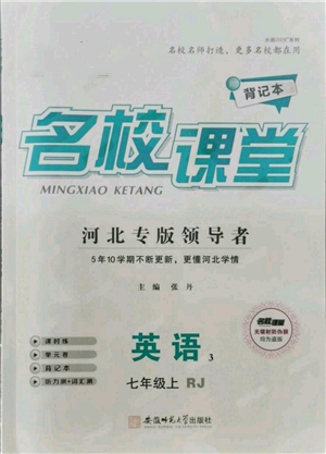 安徽師范大學(xué)出版社2021名校課堂七年級上冊英語人教版背記本河北專版參考答案