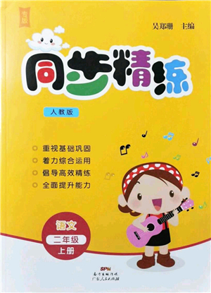 廣東人民出版社2021同步精練二年級語文上冊人教版答案