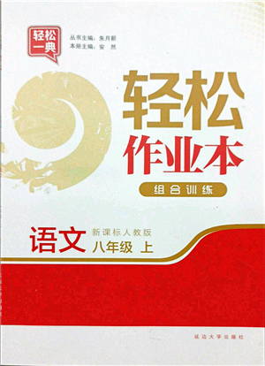 延邊大學出版社2021輕松作業(yè)本八年級語文上冊新課標人教版答案