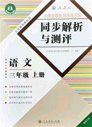 人民教育出版社2021同步解析與測評三年級語文上冊人教版福建專版答案