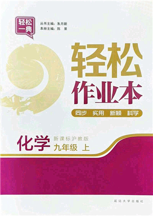延邊大學(xué)出版社2021輕松作業(yè)本九年級(jí)化學(xué)上冊(cè)新課標(biāo)滬教版答案