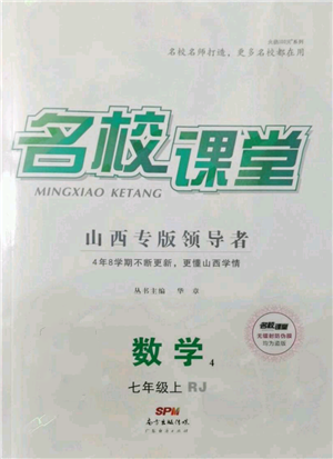 廣東經濟出版社2021名校課堂七年級上冊數學人教版山西專版參考答案