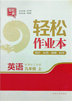 延邊大學(xué)出版社2021輕松作業(yè)本九年級(jí)英語(yǔ)上冊(cè)新課標(biāo)江蘇版答案