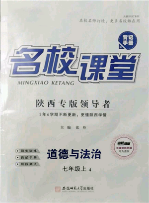 安徽師范大學(xué)出版社2021名校課堂七年級上冊道德與法治背記手冊人教版陜西專版參考答案