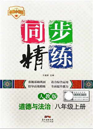 廣東人民出版社2021同步精練八年級(jí)道德與法治上冊(cè)人教版答案