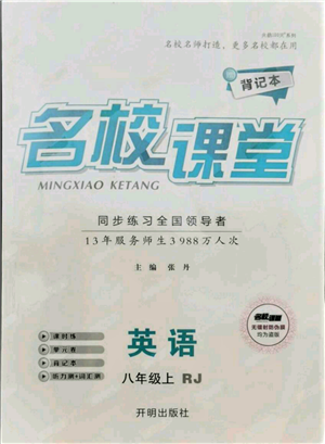 開明出版社2021名校課堂八年級(jí)上冊(cè)英語人教版背記本參考答案