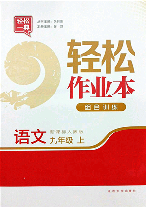 延邊大學(xué)出版社2021輕松作業(yè)本九年級語文上冊新課標(biāo)人教版答案
