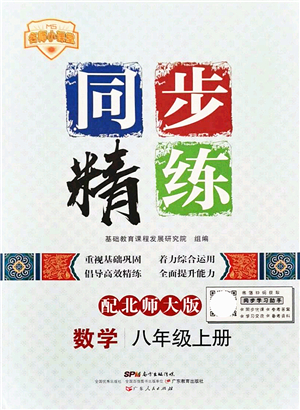 廣東人民出版社2021同步精練八年級數(shù)學上冊北師大版答案