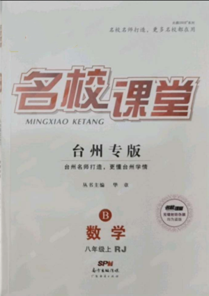廣東經(jīng)濟出版社2021名校課堂八年級上冊數(shù)學人教版臺州專版參考答案