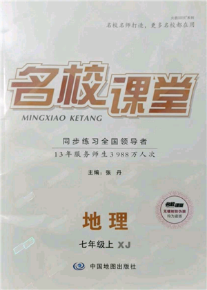 中國地圖出版社2021名校課堂七年級(jí)上冊地理湘教版參考答案