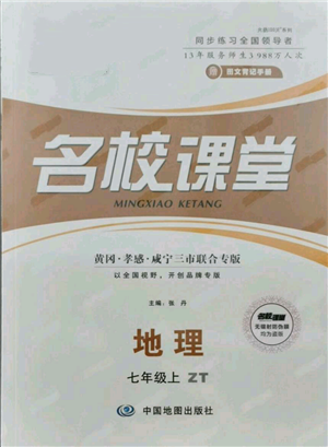 中國地圖出版社2021名校課堂七年級(jí)上冊(cè)地理中圖版圖文背記手冊(cè)黃岡孝感咸寧專版參考答案