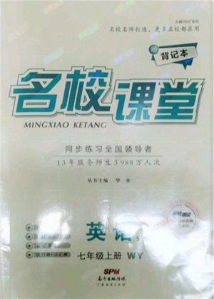 廣東經(jīng)濟(jì)出版社2021名校課堂七年級(jí)上冊(cè)英語(yǔ)外研版背記本參考答案
