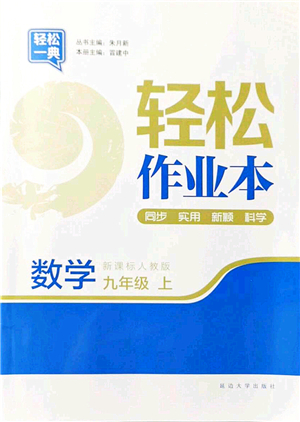 延邊大學(xué)出版社2021輕松作業(yè)本九年級(jí)數(shù)學(xué)上冊(cè)新課標(biāo)人教版答案