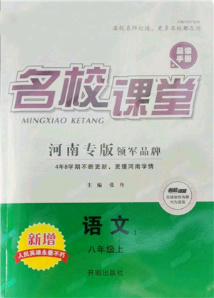 開明出版社2021名校課堂八年級上冊語文人教版晨讀手冊河南專版參考答案