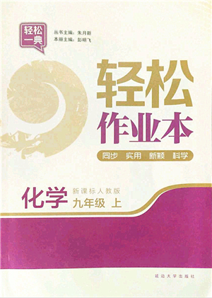 延邊大學(xué)出版社2021輕松作業(yè)本九年級化學(xué)上冊新課標(biāo)人教版答案